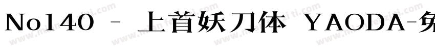 No140 - 上首妖刀体 YAODA字体转换